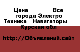 Garmin Gpsmap 64 › Цена ­ 20 690 - Все города Электро-Техника » Навигаторы   . Курская обл.